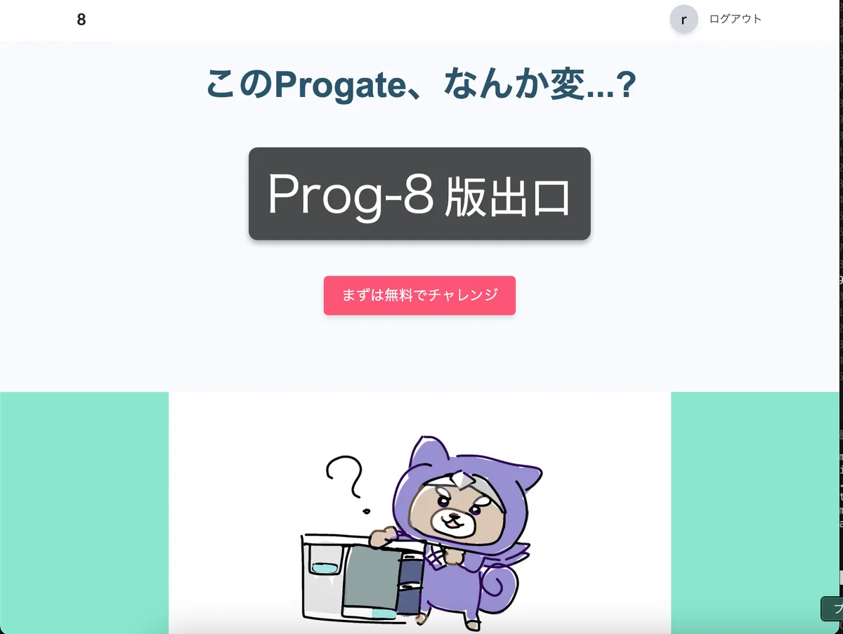 Prog-8版出口 のスクリーンショット